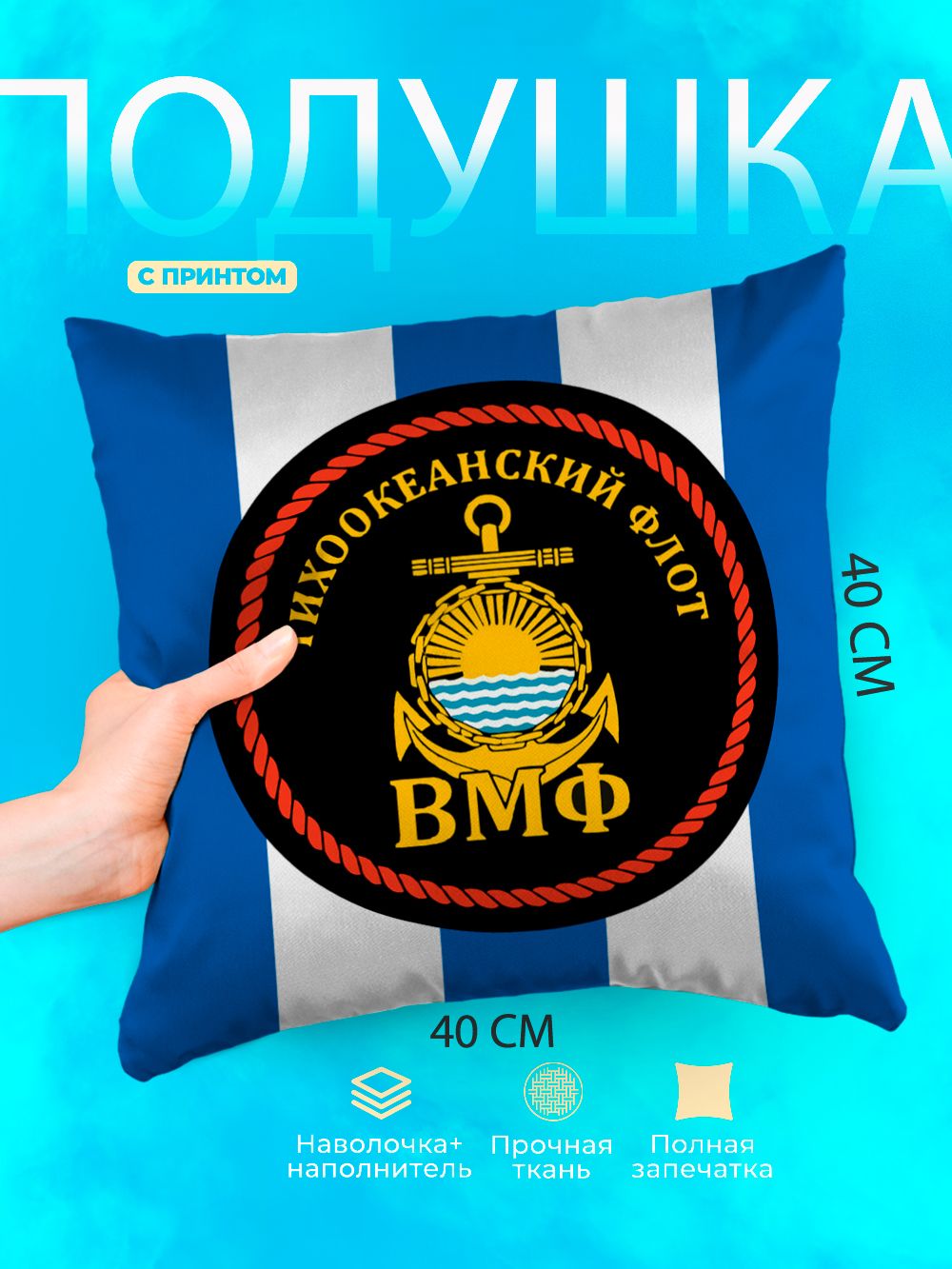 Подушка квадратная декоративная Тихоокеанский флот ВМФ РФ