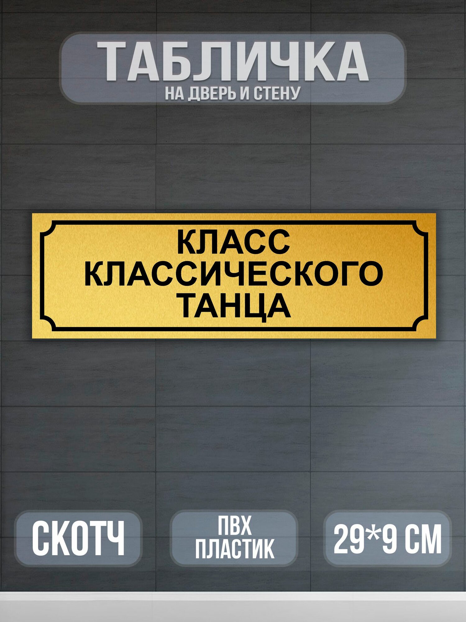 Табличка Класс классического танца на дверь