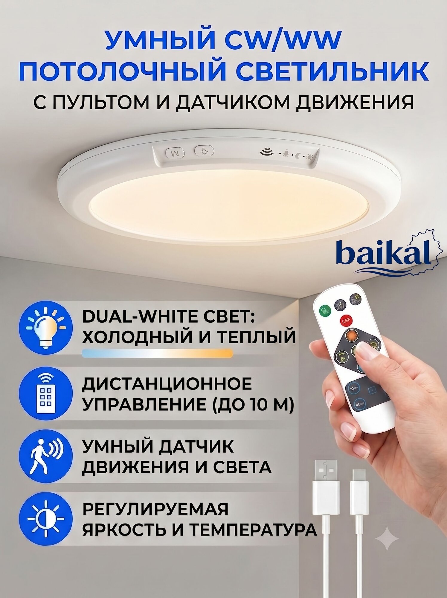 BAIKAL Светильник настенно-потолочный беспроводной с датчиком движения и пультом