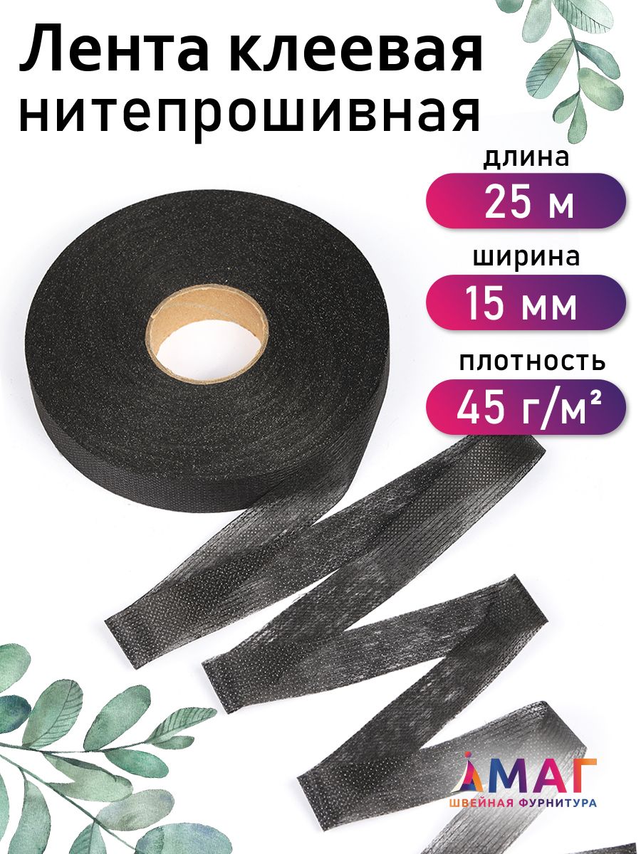 Лента нитепрошивная клеевая 15 мм * рулон 25 метров цвет черный (по долевой)