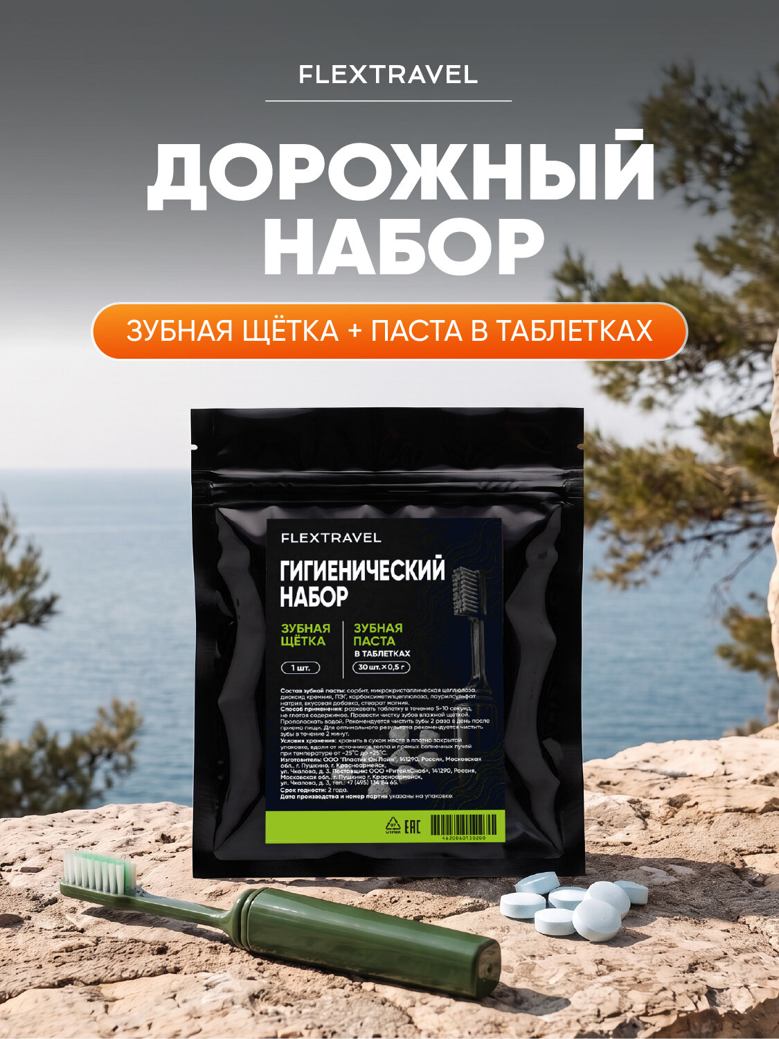 Дорожный набор Flextravel зубная паста таблетках 30 штук и зубная щетка