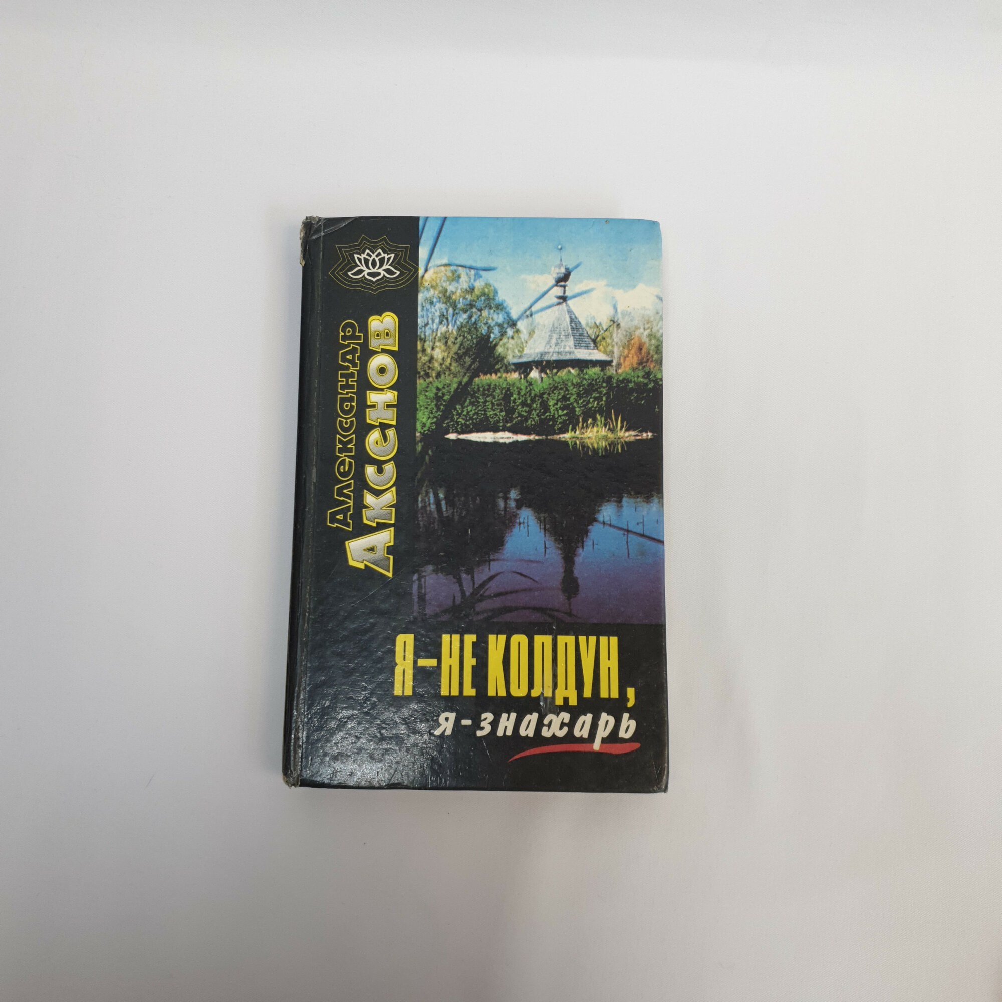 Александр Аксенов. Я - не колдун, я - знахарь. Книга. Публицистика.