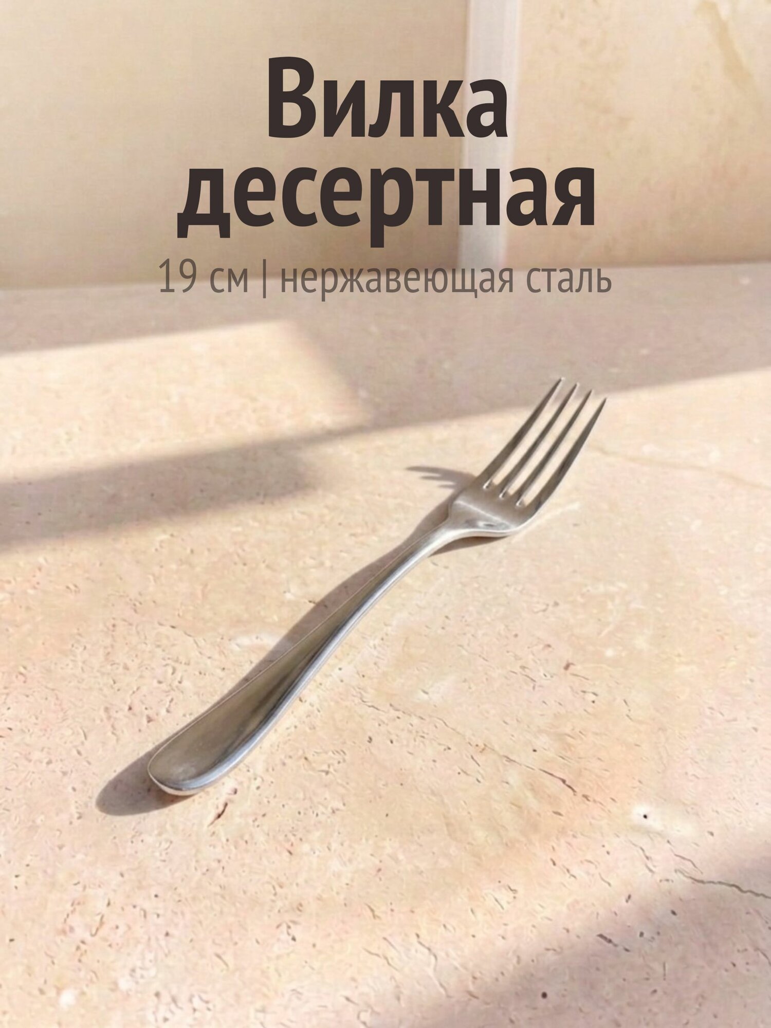 Вилка десертная, Studio william, Mogano , 19 см, нержавеющая сталь 18/10, Великобритания