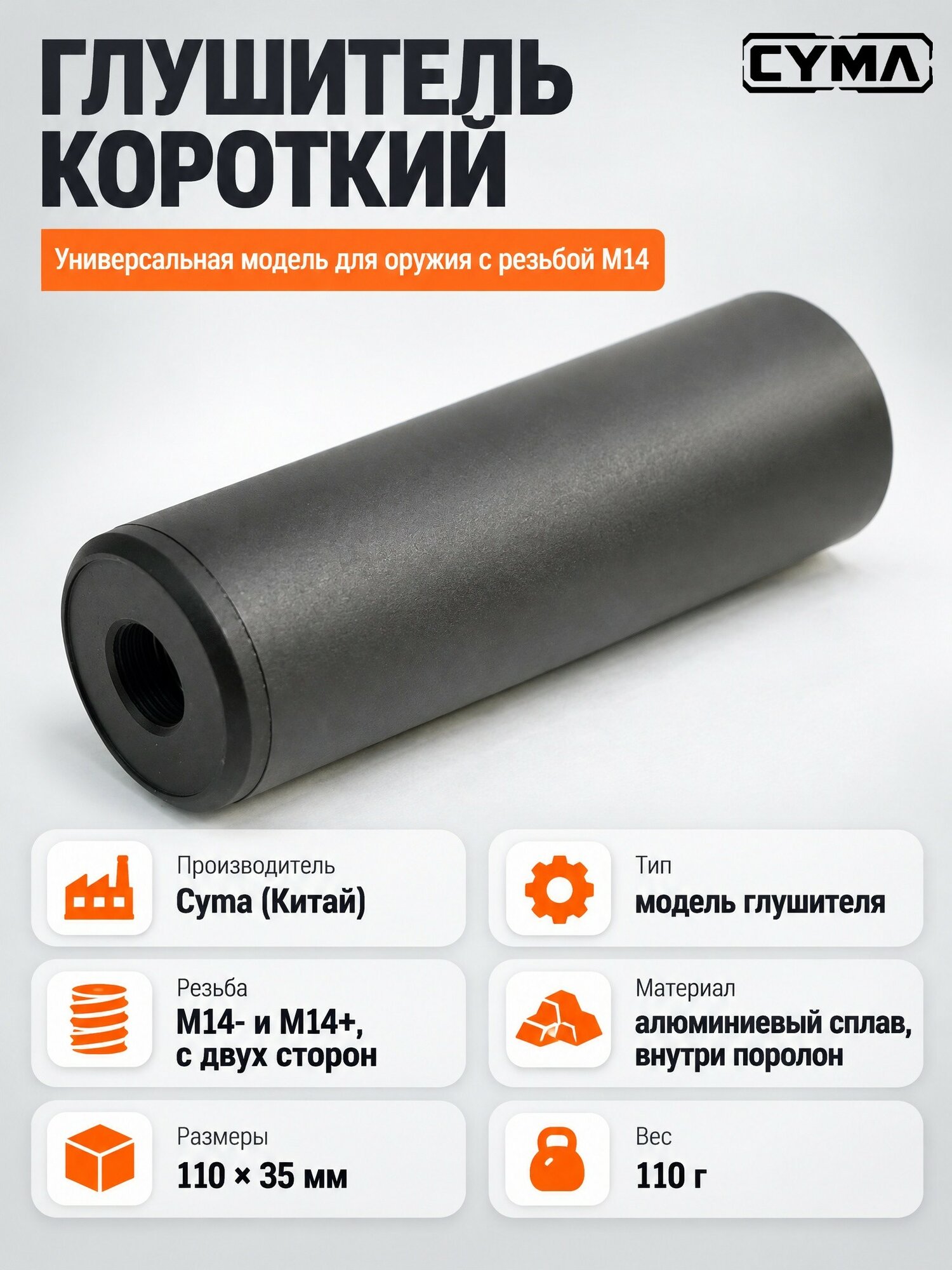 Модель глушителя Cyma HY-190, 110x35 мм, резьба M14-/+, 1 шт.