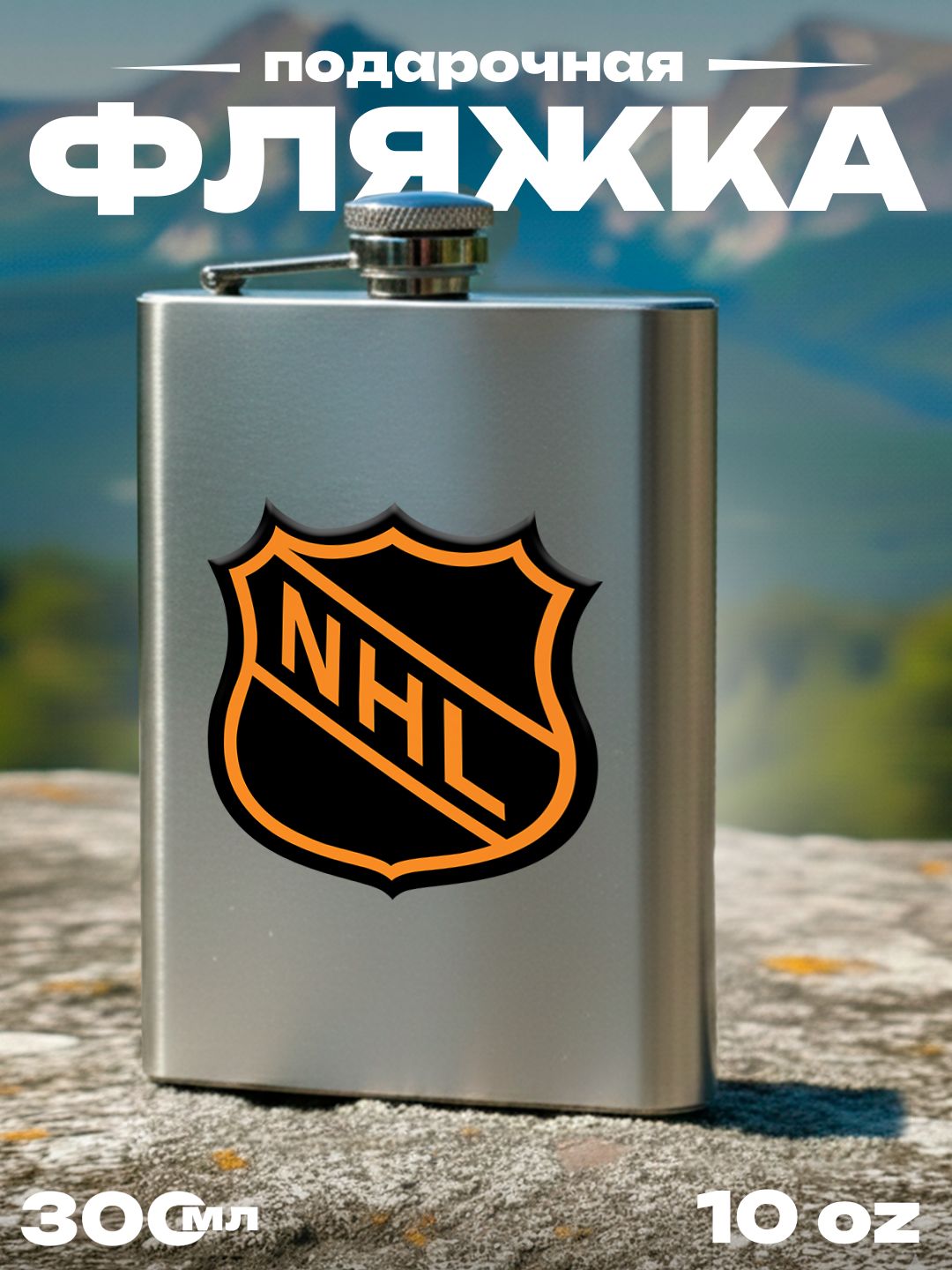 Фляжка НХЛ , 300 мл, подарочная, армейская, 10 oz, нержавеющая сталь, серебристая