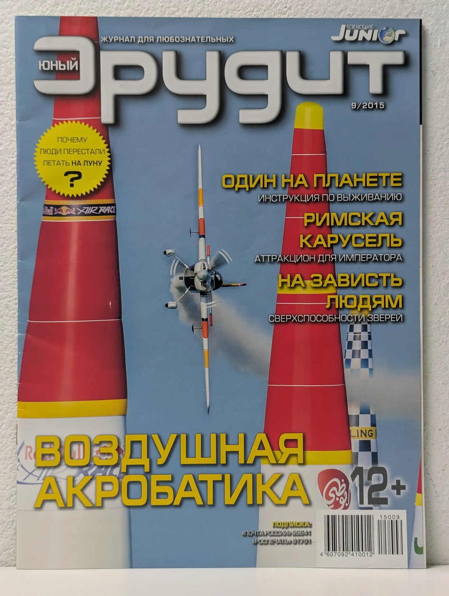 Юный Эрудит. Выпуск № 9/2015 Сборник 2015