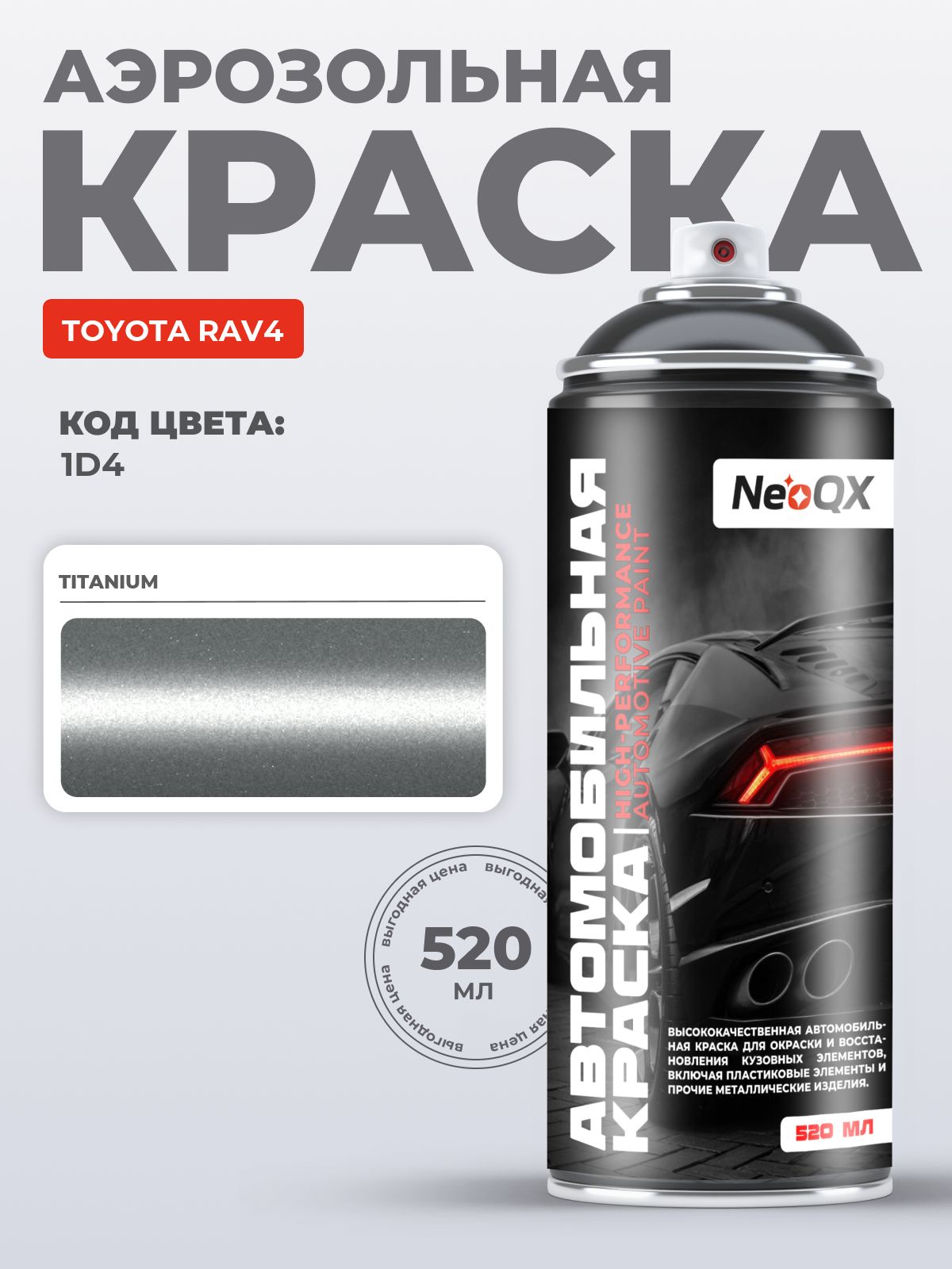 Краска TOYOTA RAV4, код 1D4 (TITANIUM), автоэмаль NeoQX в аэрозольном баллончике 520 мл