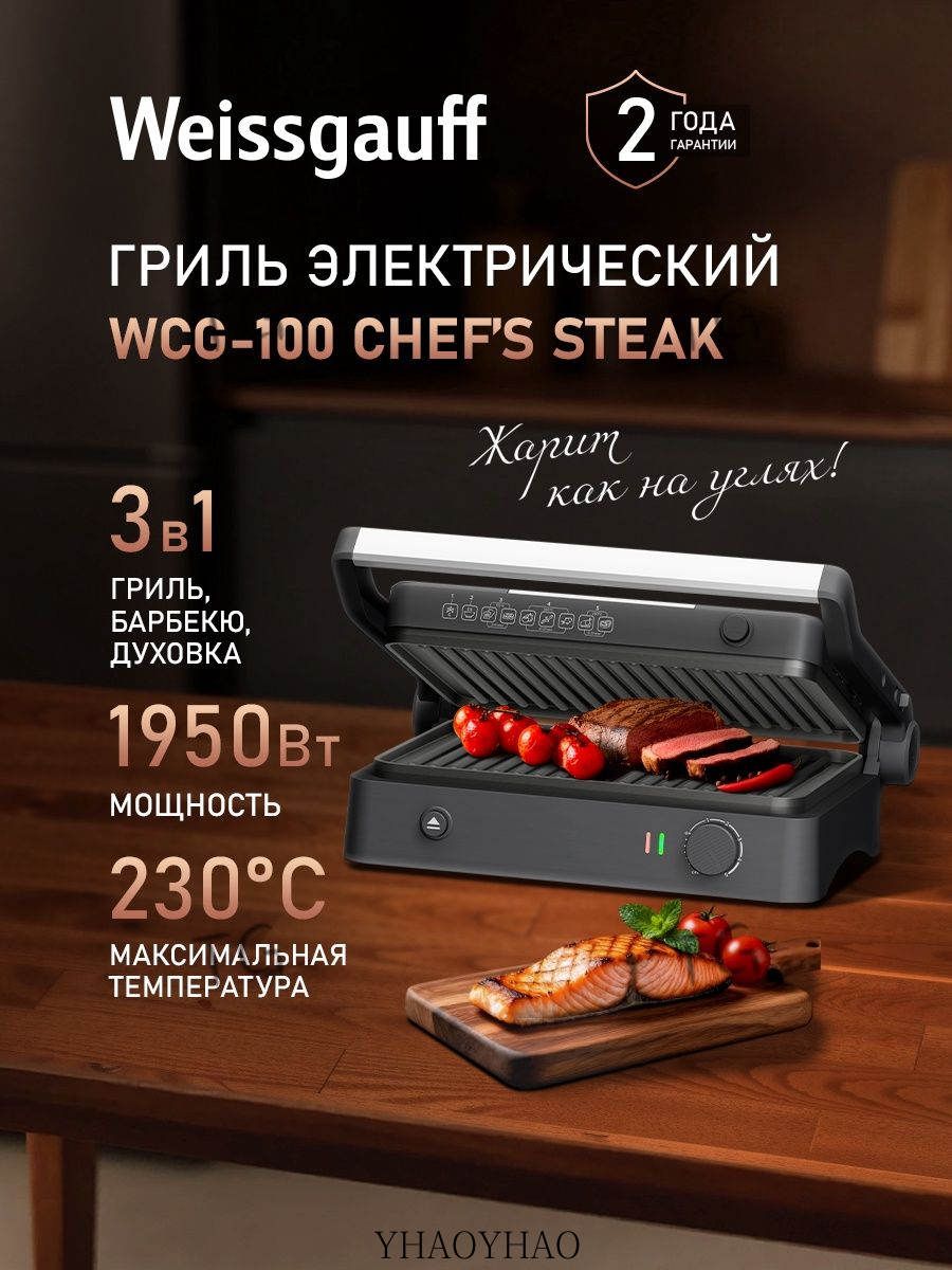 Электрический гриль WCG-100 Chef s Steak 3 в 1: Гриль, Духовка, Барбекю, Мощность 1950 Вт, 5 режимов работы, Угол