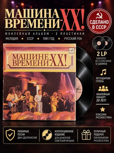 Изображение товара 2 LP Машина времени копмлект из 2х виниловых пластинок 12 дюймов, 20 лет! русский рок, рок-группа, Мелодия СССР 1991 год
