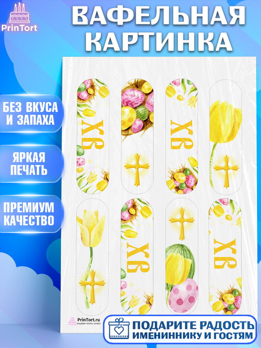 Вафельная картинка для торта Светлая Пасха. Украшения для торта на Светлая Пасха. Декор для выпечки PrinTort