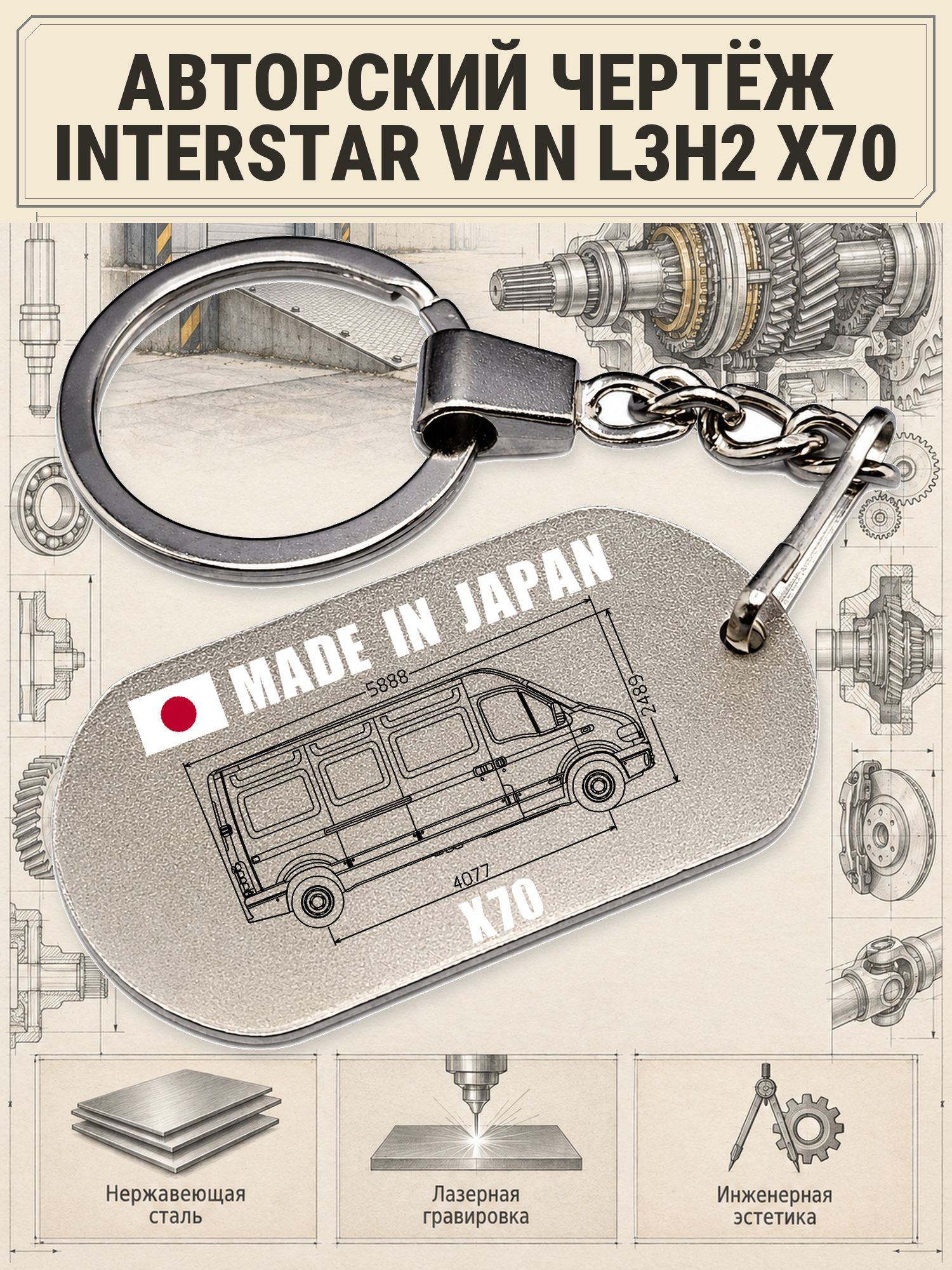Брелок Interstar фургон L3H2 X70 Nissan, сталь, серый металлик, авторский чертёж №01