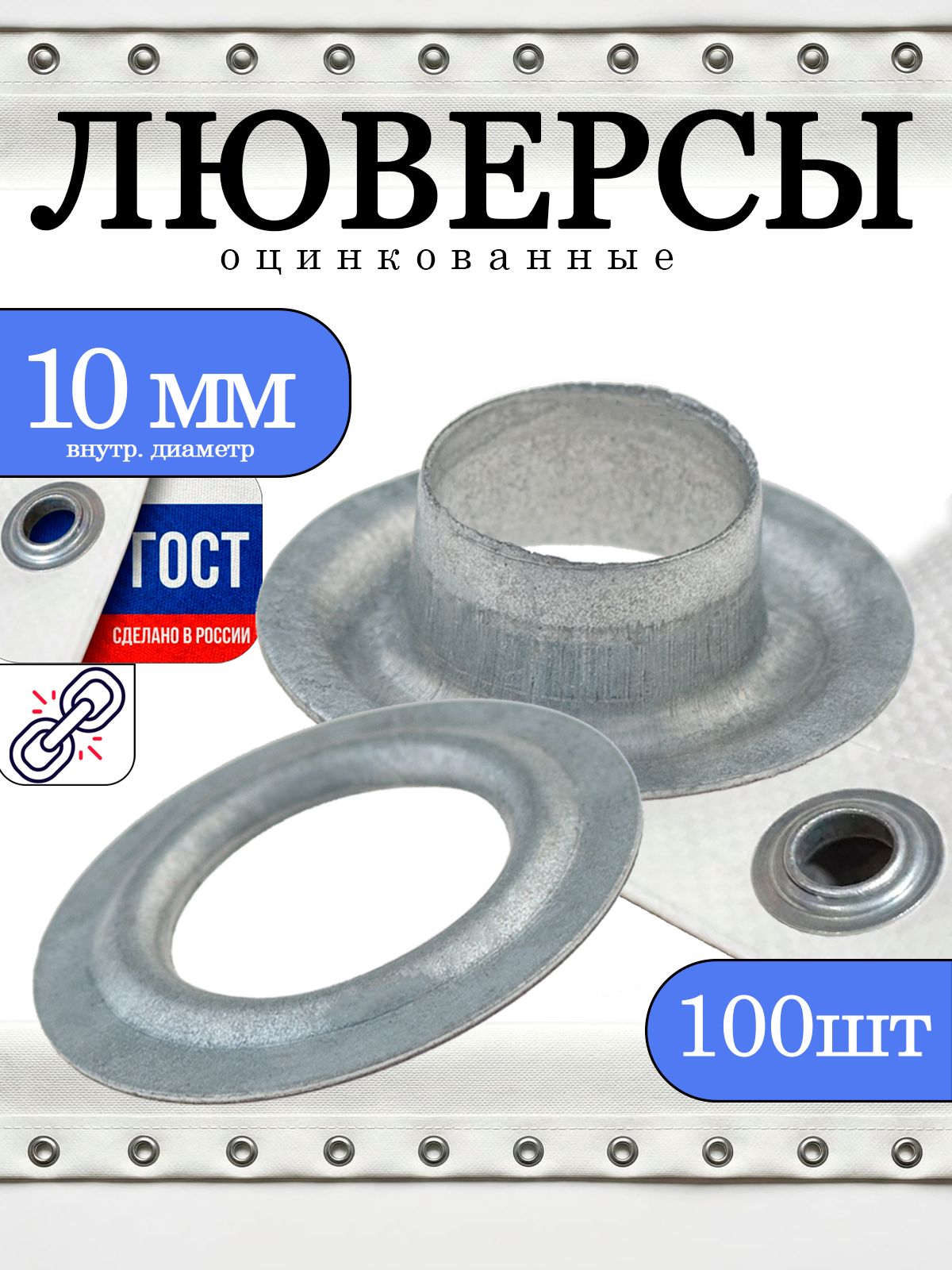 Люверсы 10 мм набор комплектов для установки тентов, мягких окон, баннеров, и одежды. Оцинкованные прочные, не ржавеют, 100шт