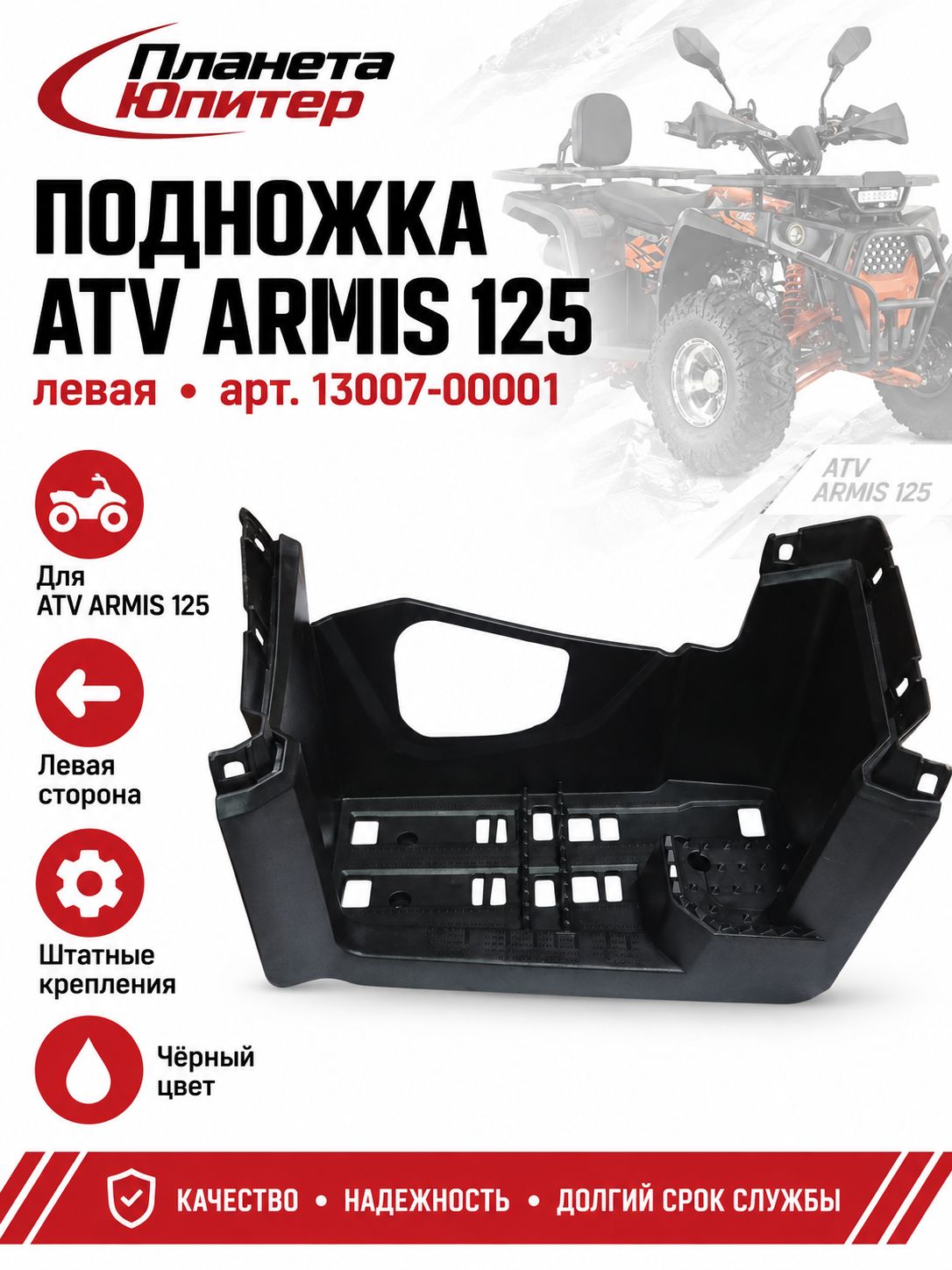Подножка ATV ARMIS 125 левая (13007-00001)