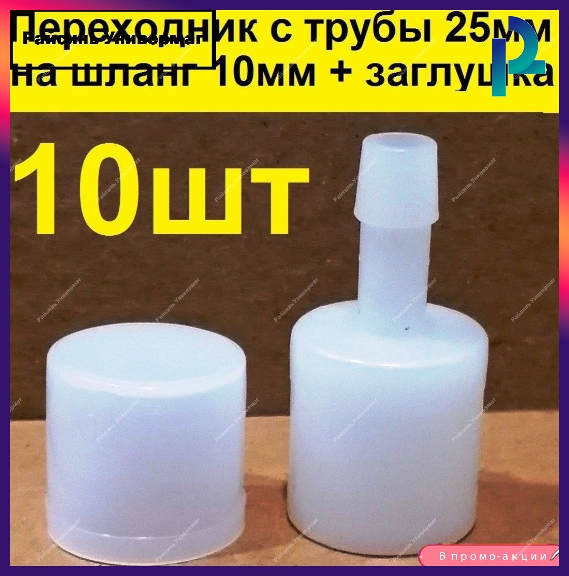 Штуцер переходник + заглушка с 25 мм на 10 мм для нипельных поилок кур (10шт)