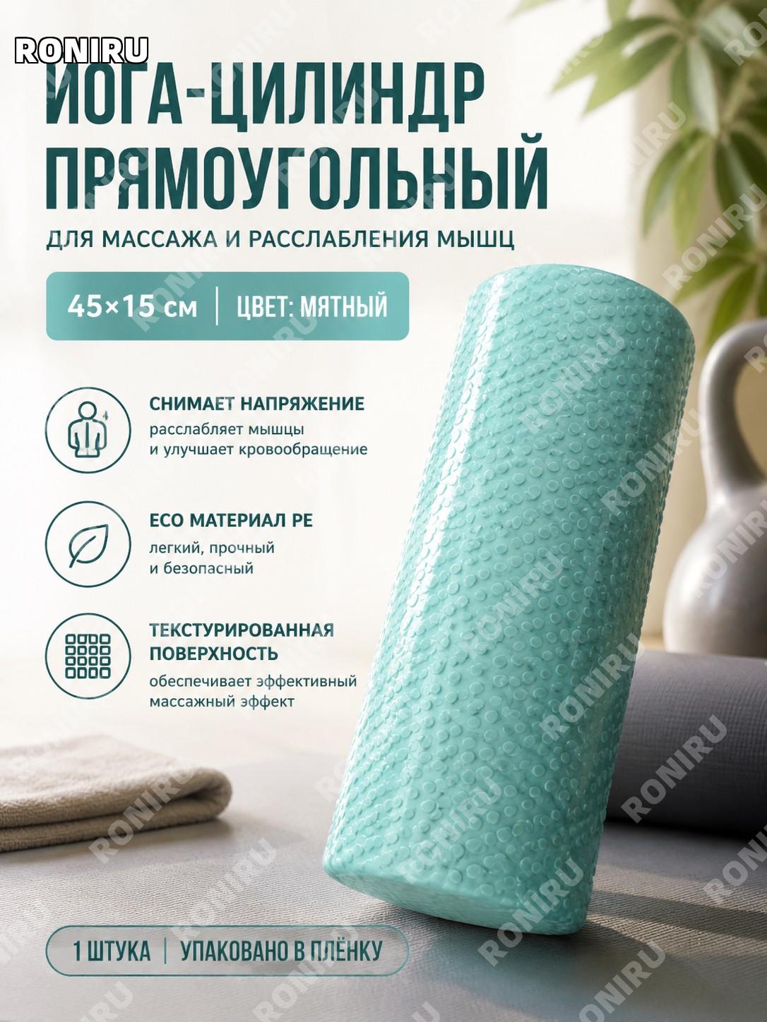 Прямоугольный йога-ролл 45×15 см, 1 шт, PE, бирюзовый для растяжки и массажа мышц дома и в зале для йоги и фитнес