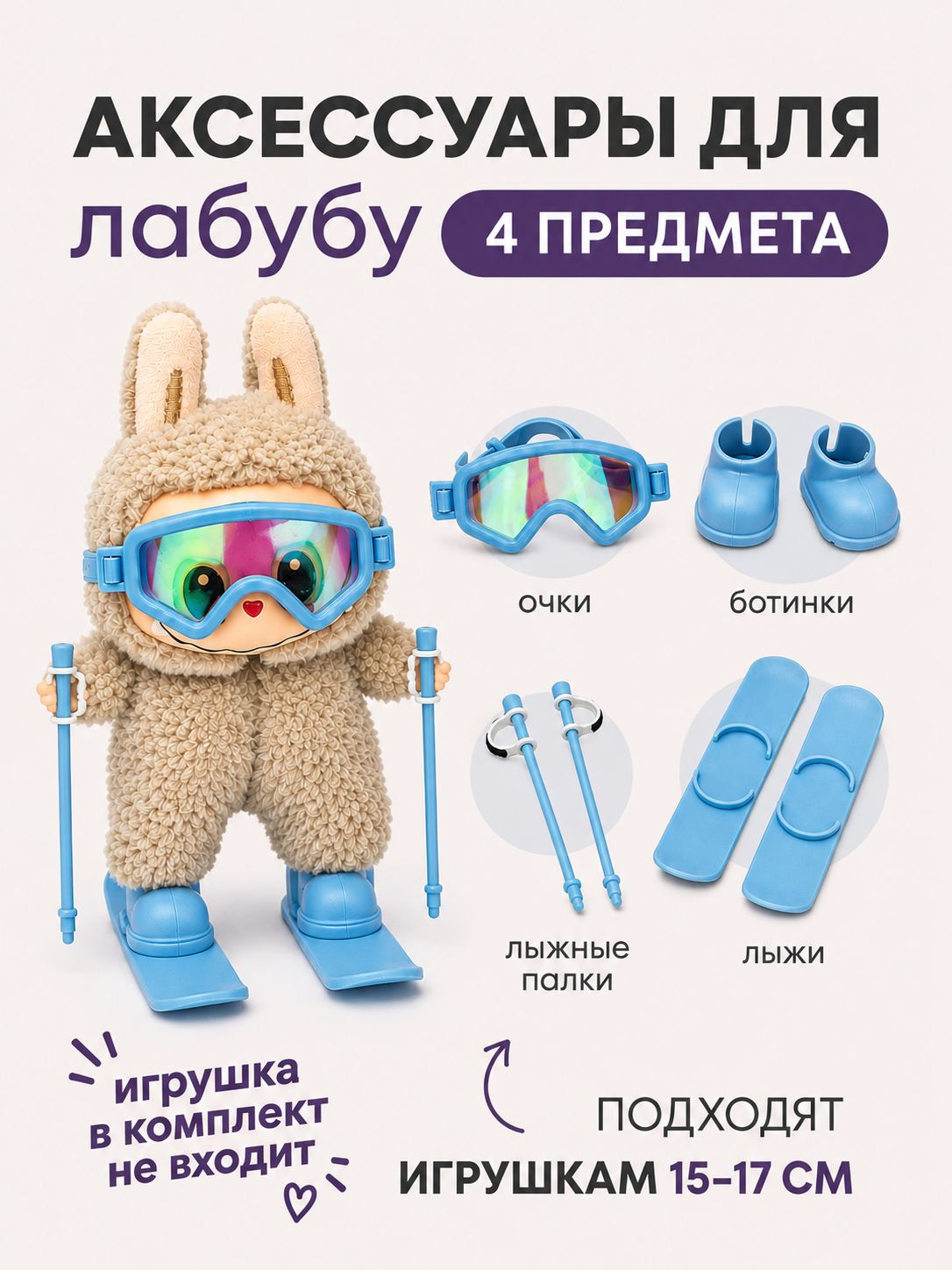 Комплект аксессуаров для игрушек Лабубу
