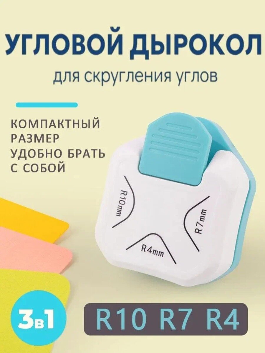 Обрезчик углов гильотинный 3 в 1, радиусы 4 мм, 7 мм и 10 мм, металл и пластик