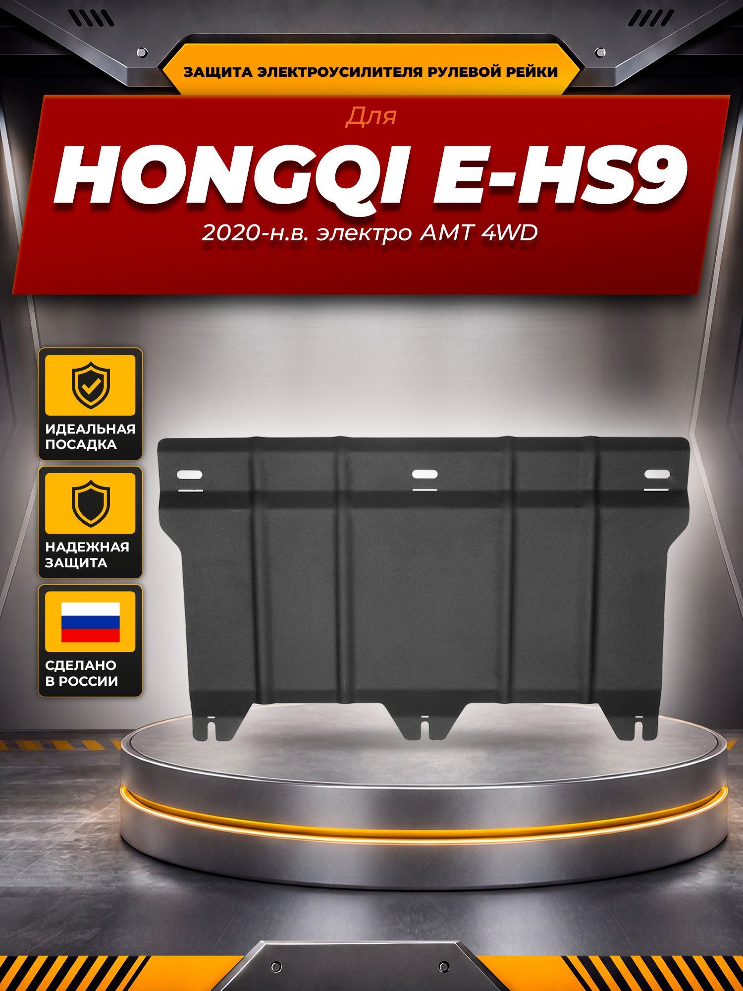 Защита эл. усилителя рулевой рейки для HONGQI E-HS9 2020- электро AMT 4WD / Хонги Е-ХС9