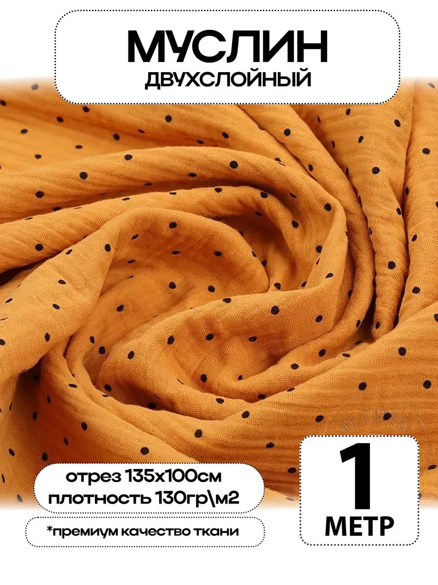 Муслин 2х слойный Премиум 100% хлопок 100х135см