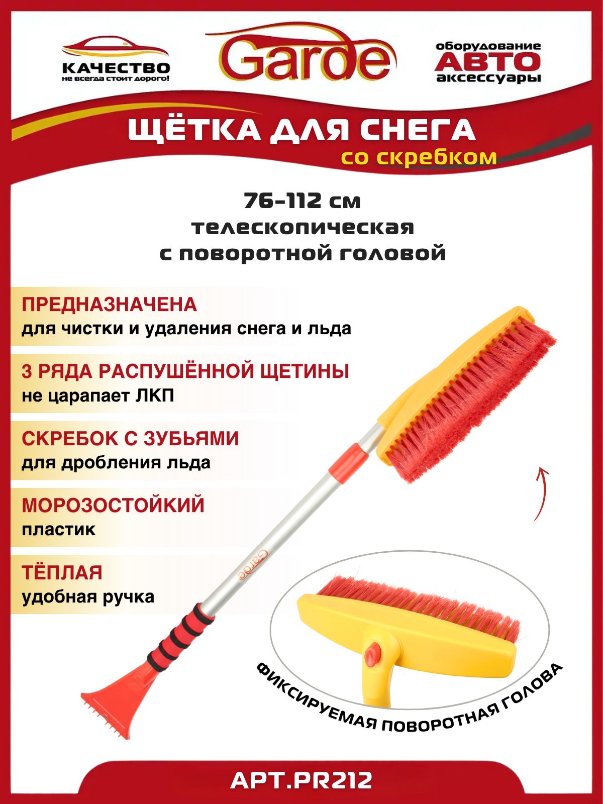 Щетка автомобильная для снега со скребком 76-112см телескопическая с поворотной головой Garde PR212 23341