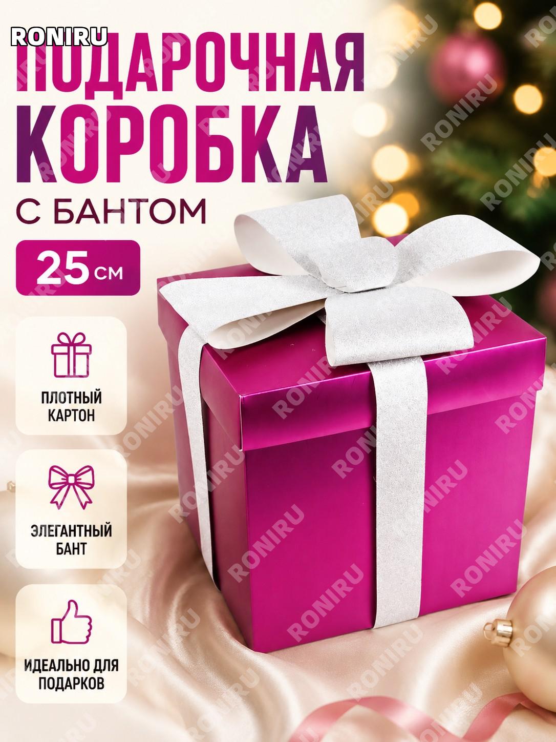 Подарочная коробка с бантом 25 см LH8-25FU, бумажная коробка для новогодних подарков, цвет фуксия для декора дома