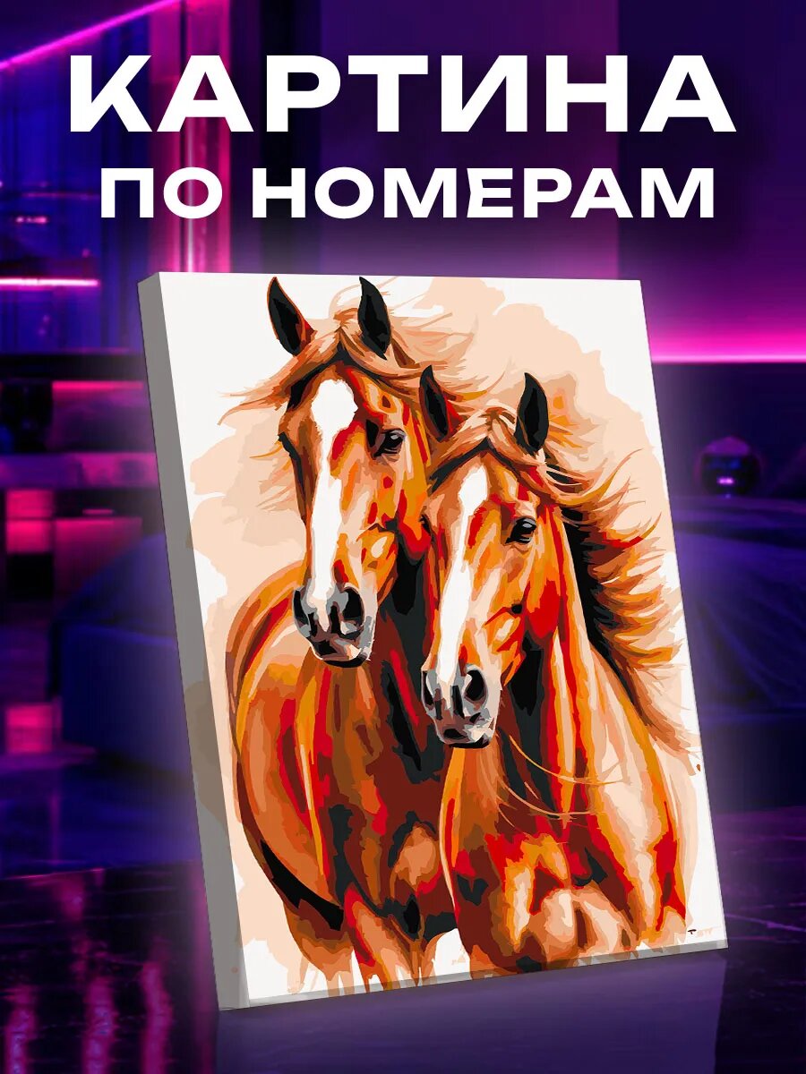 Картина по номерам Лошади