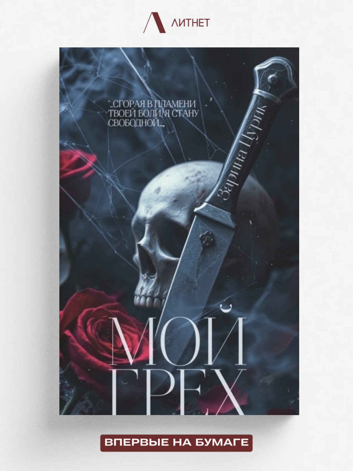 Мой грех.