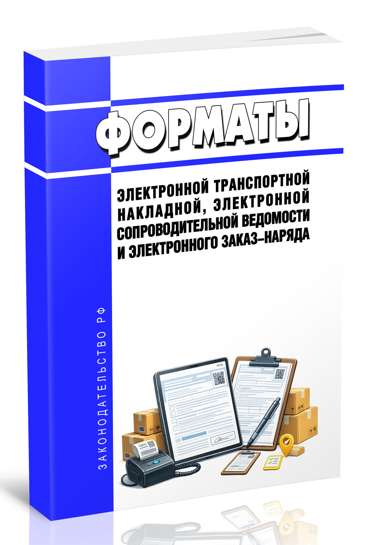 Форматы электронной транспортной накладной, электронной сопроводительной ведомости и электронного заказ-наряда 2026 год. Пос