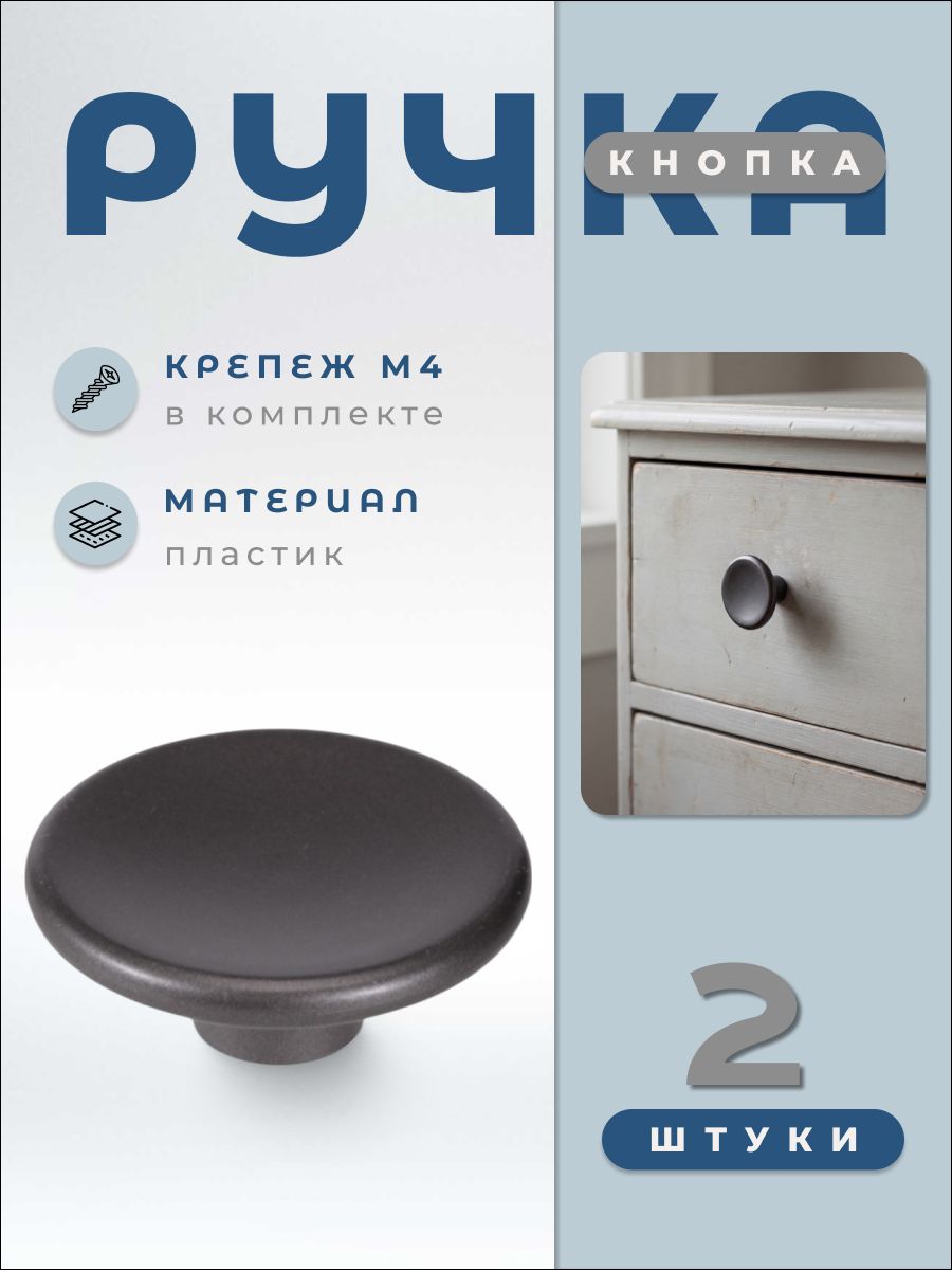 Ручка-кнопка мебельная BRANTE D68 К16 графит, комплект 2 шт, ручка для шкафов, ящиков, комодов, для кухонного гарнитура, фурнитура для мебели