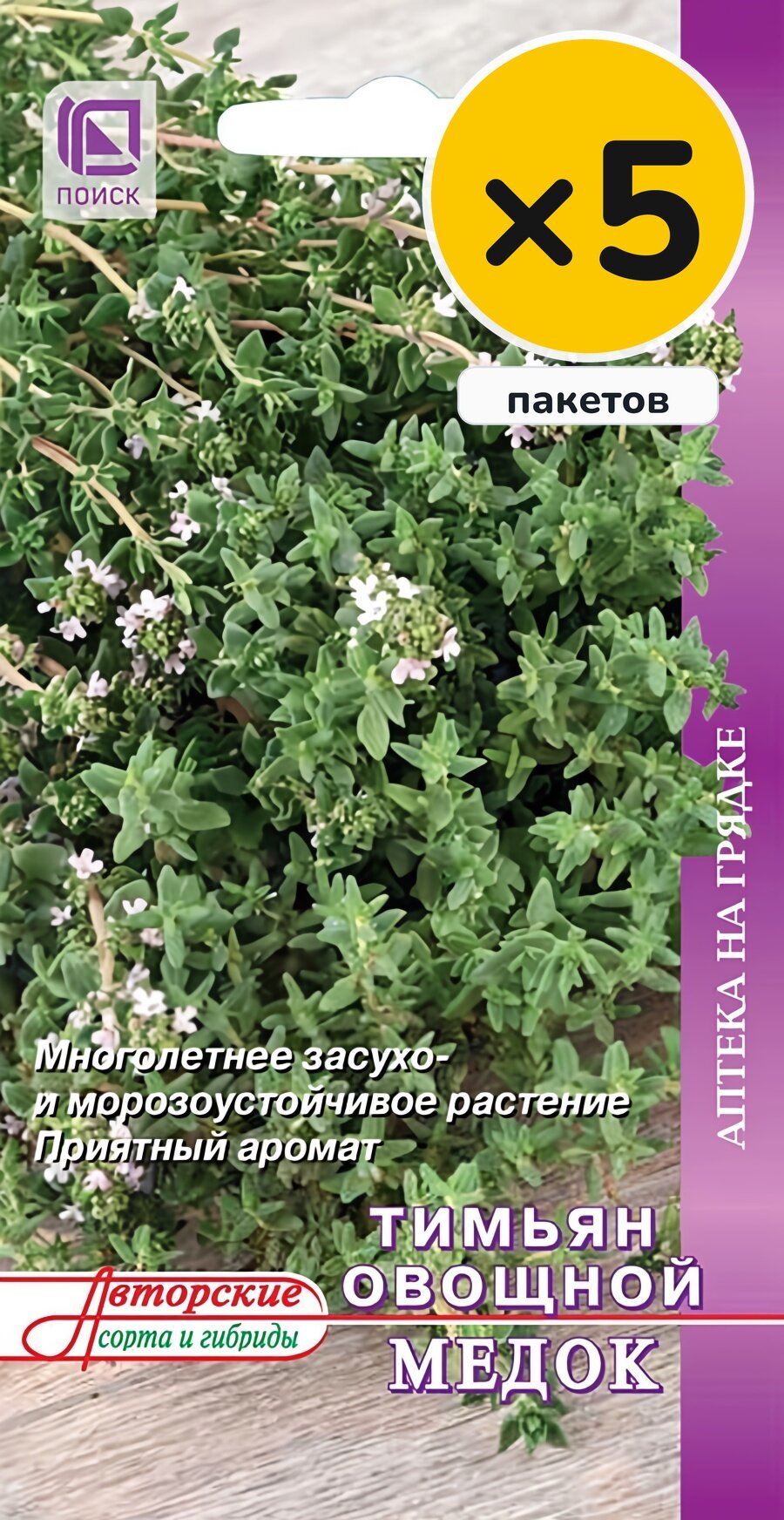 Семена тимьяна овощного Медок, 0,25 г, 5 пакетов, Поиск, многолетник, высота до 25 см, посев на рассаду в марте–апреле