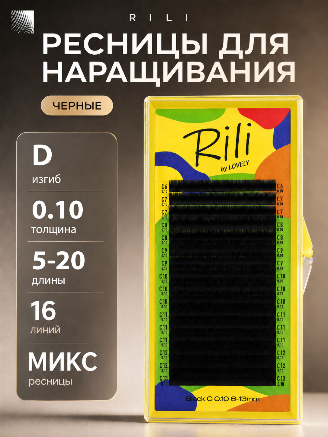 RILI Ресницы для наращивания микс D 0.10 5-20 мм черные (16 линий) (Рили)
