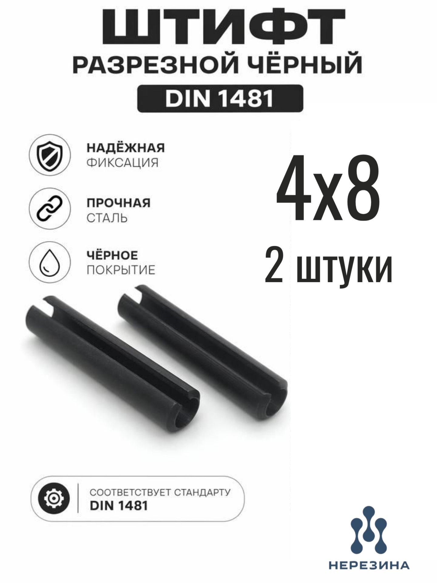Штифт 4х8 разрезной, пружинный, DIN 1481, чёрный, 2 штуки