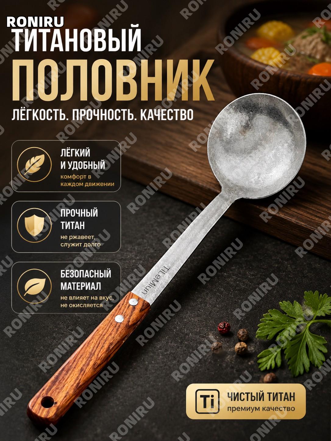 Титановый кухонный половник из чистого титана для готовки, столовый суповой черпак, удобный помощник на кухне дома