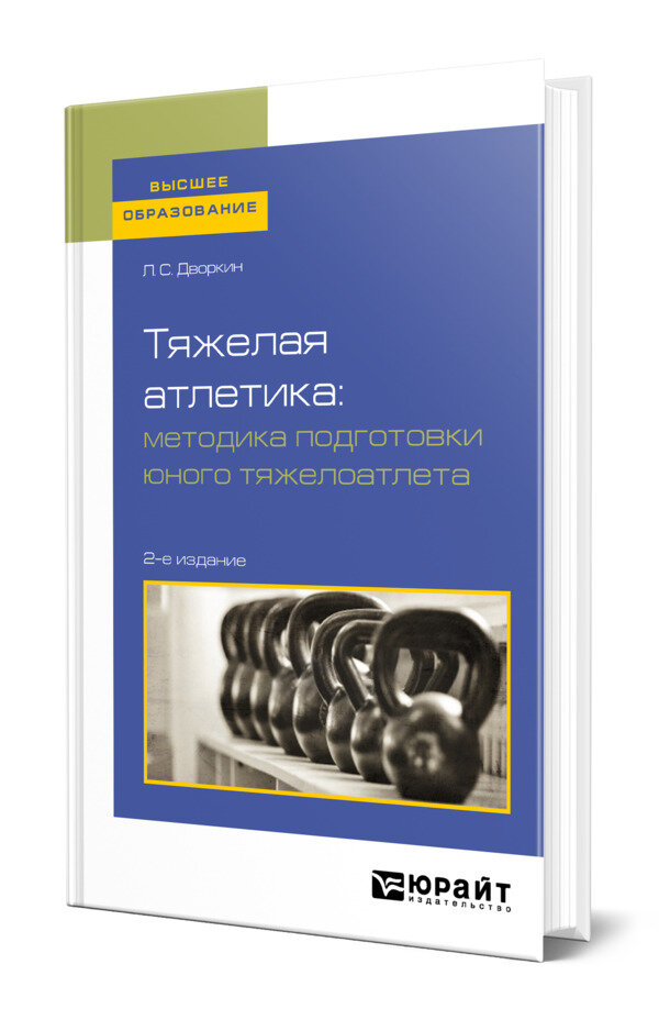 Тяжелая атлетика: методика подготовки юного тяжелоатлета