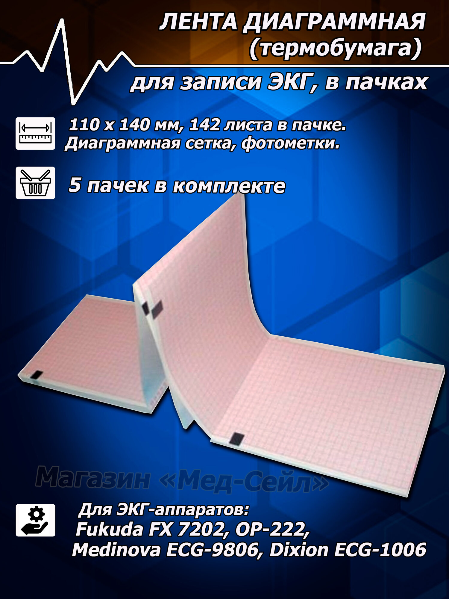 Термобумага ЭКГ (5 пачек) 110х140х142, лента диаграммная, бумага регистрирующая для Fukuda