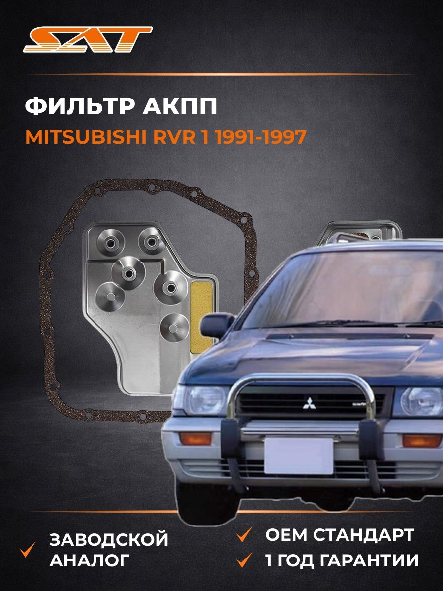 Фильтр АКПП SAT STMD735572 Мицубиси RVR 1 Mitsubishi RVR 1 1991-1997