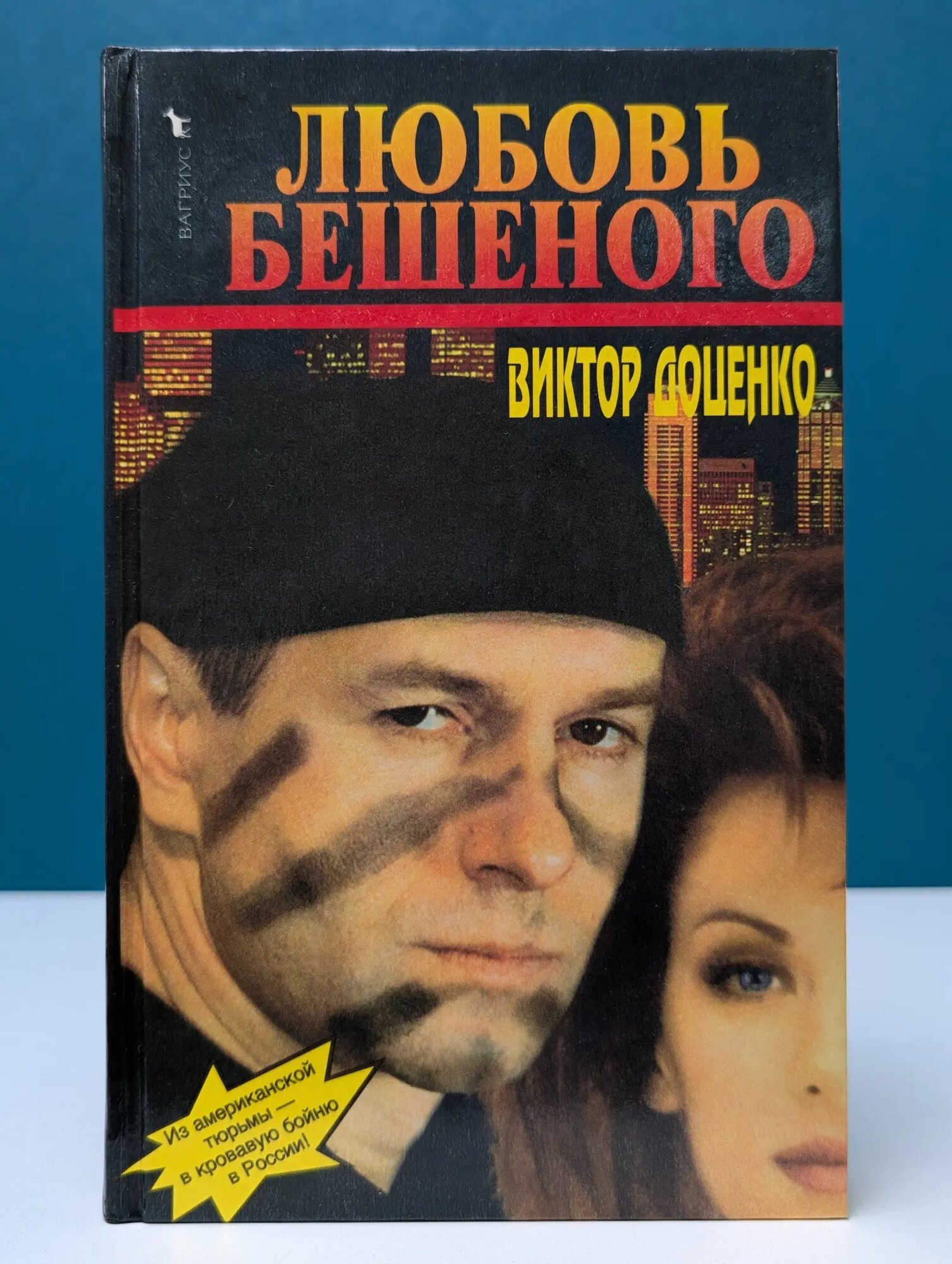 Любовь Бешеного Доценко Виктор Николаевич 1997