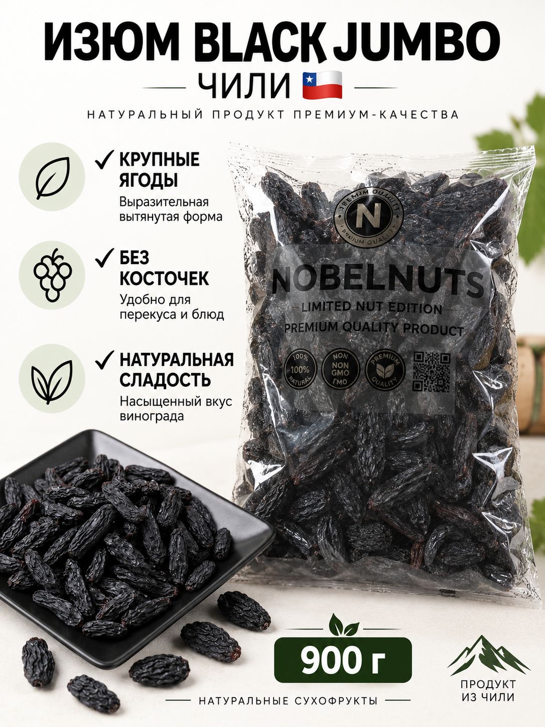 Изюм тёмный, Джамбо Блэк, без косточек, Чили, 900 гр.