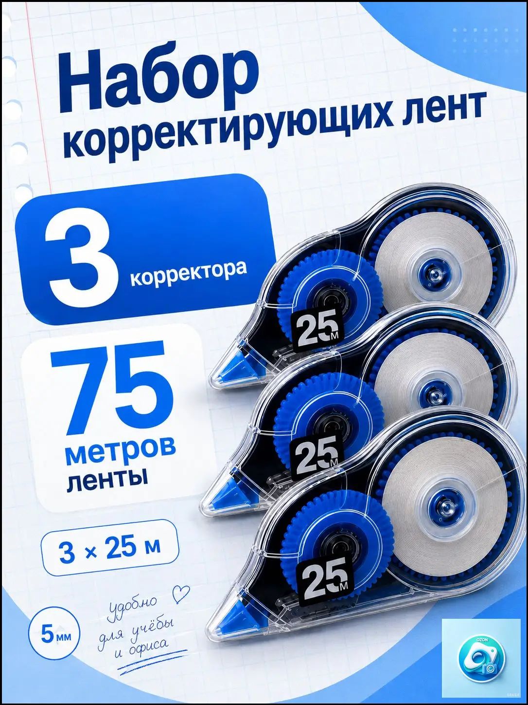 Корректор канцелярский ленточный 3 шт, замазка корректор для офиса и школы, 75 м