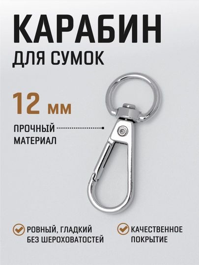 Карабин металлический поворотный для ремня сумки 12 мм 2 шт / карабин для ключей, брелоков, поводков