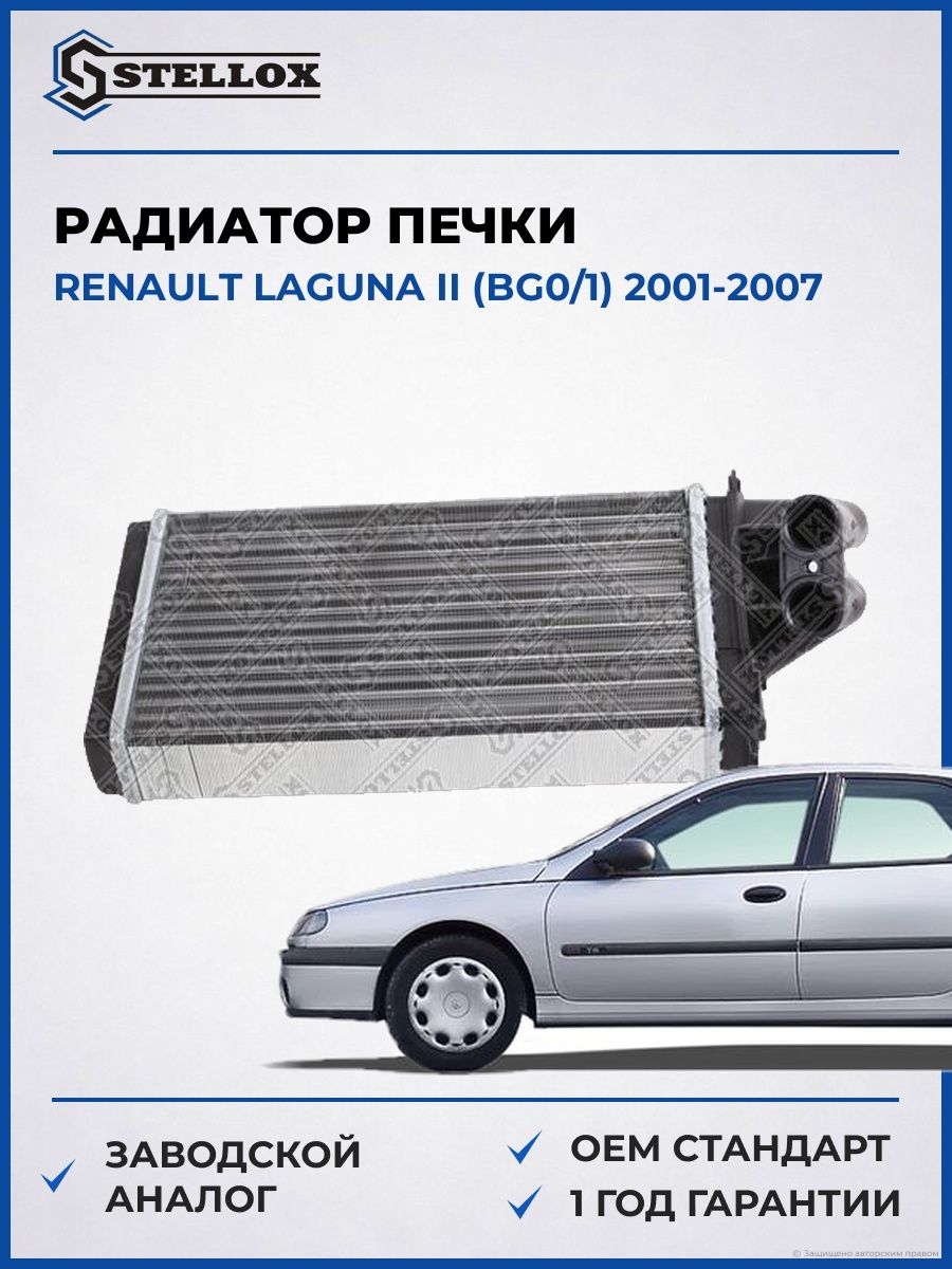 Радиатор печки Stellox 1035016SX Рено Лагуна II Renault Laguna II BG0 2001-2007