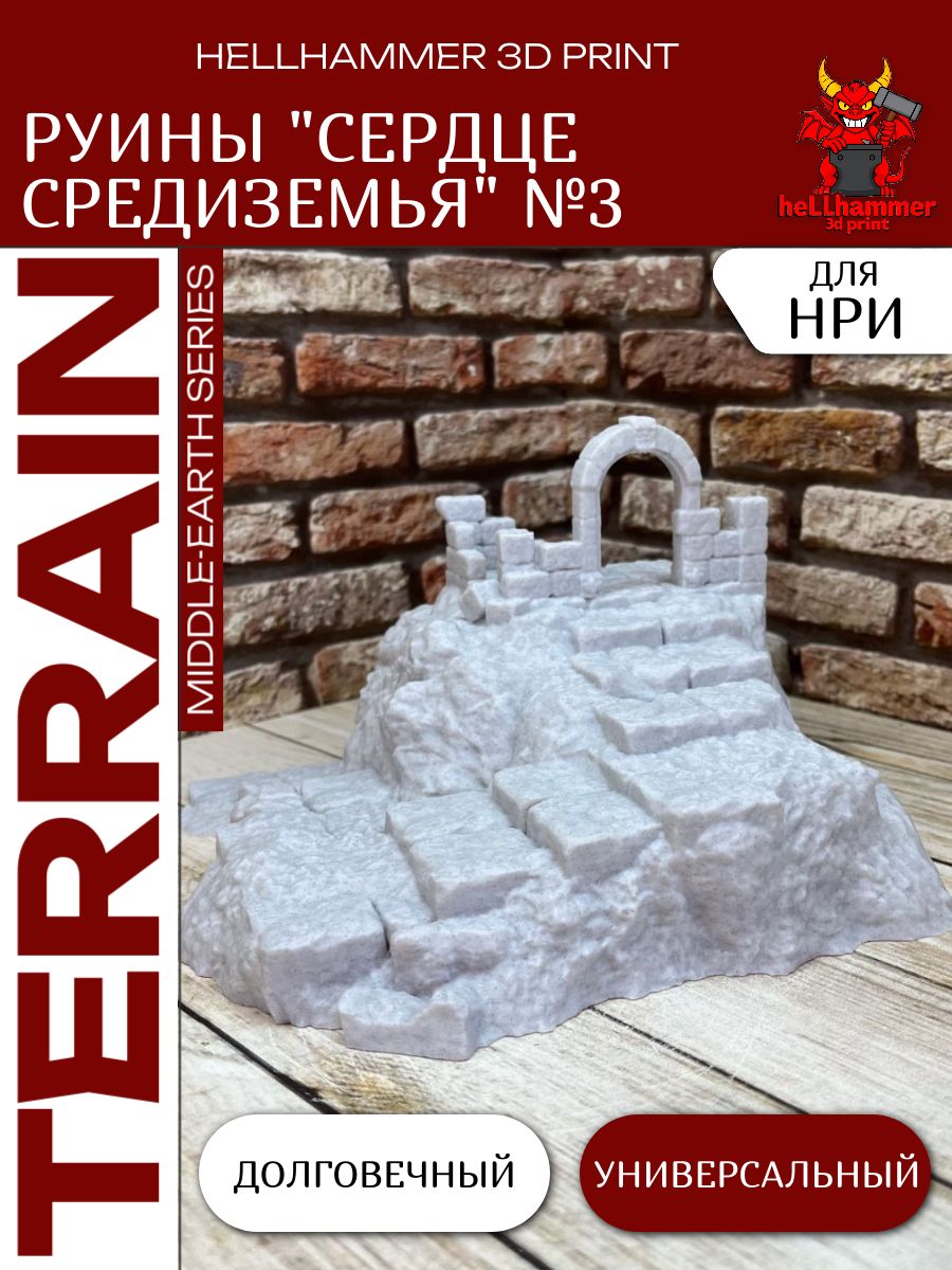 Террейн для DnD: Сердце Средиземья (Middle-earth) №3 (Властелин Колец), декорации для Варгеймов и настольных игр