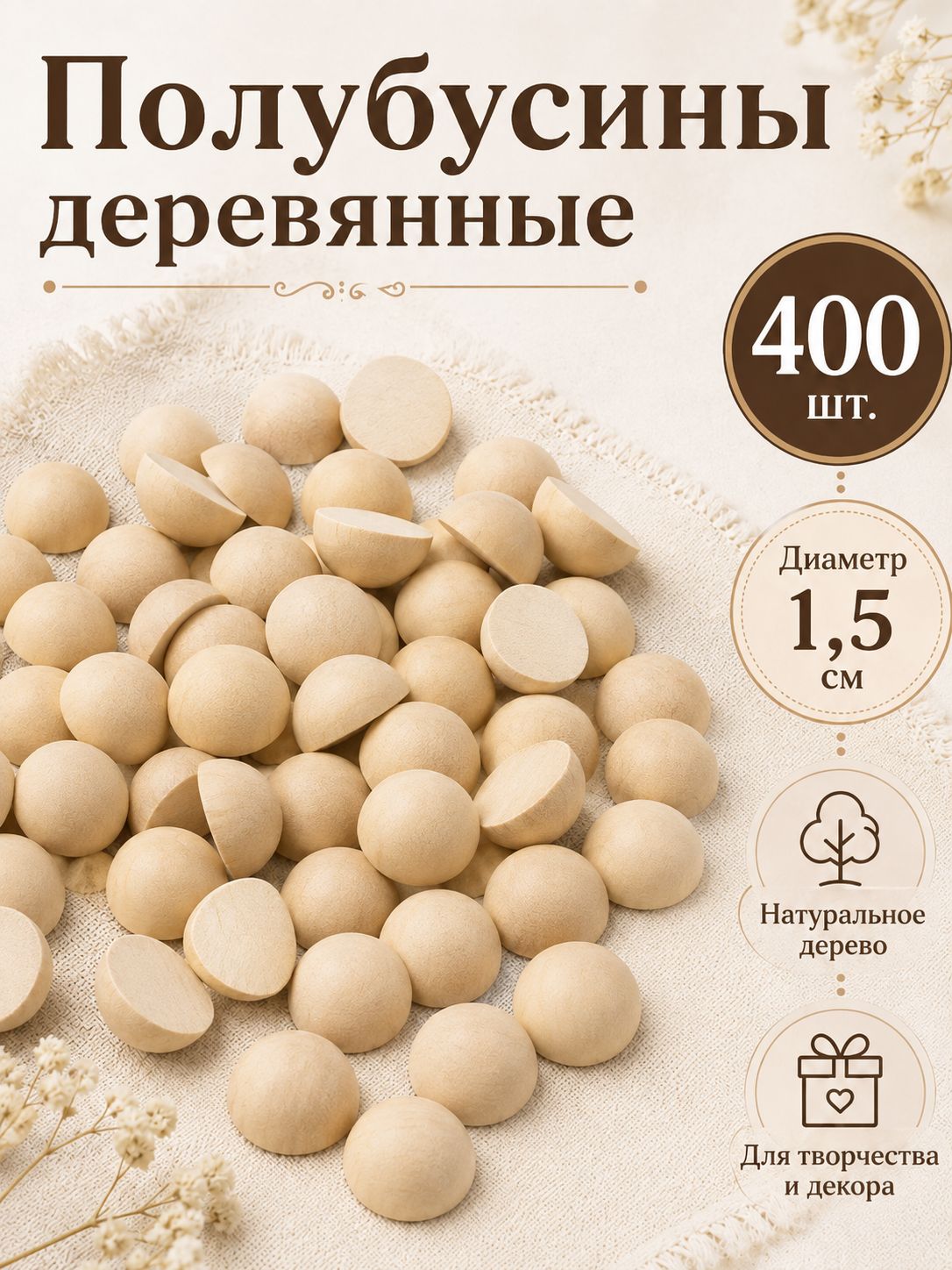 Полубусины деревянные 15 мм 400 шт, полусферы из дерева для рукоделия, творчества и поделок