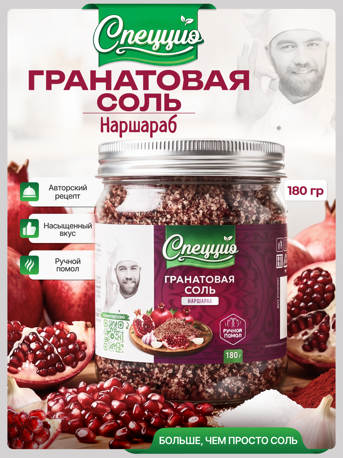 Соль гранатовая с натуральными пряностями универсальная, пищевая