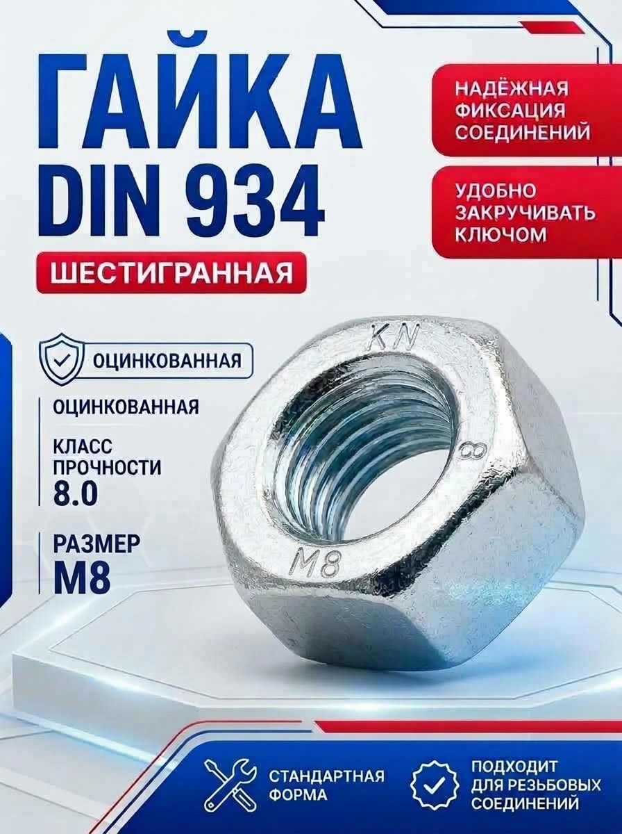 Гайка высокопрочная М8 DIN 934 кл. пр. 8.0 ОЦ. шестигранная 5кг, МетизЭлектро Комплект