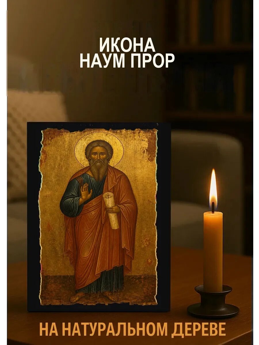 Икона Наум прор, на дереве, 15×18 см, освящённая, ручная работа
