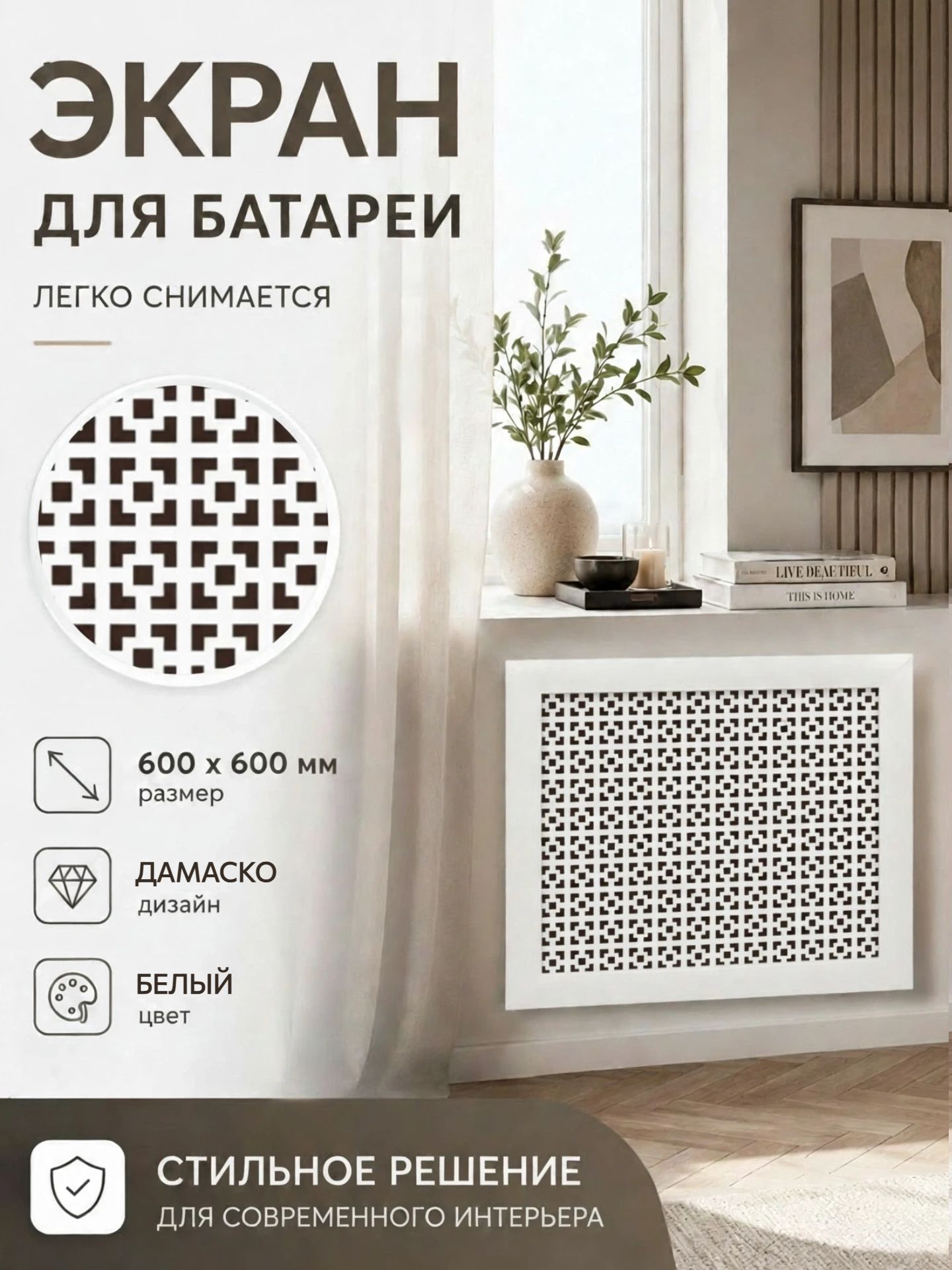 Экран на батарею отопления 60х60см Дамаско белый DE LUXE