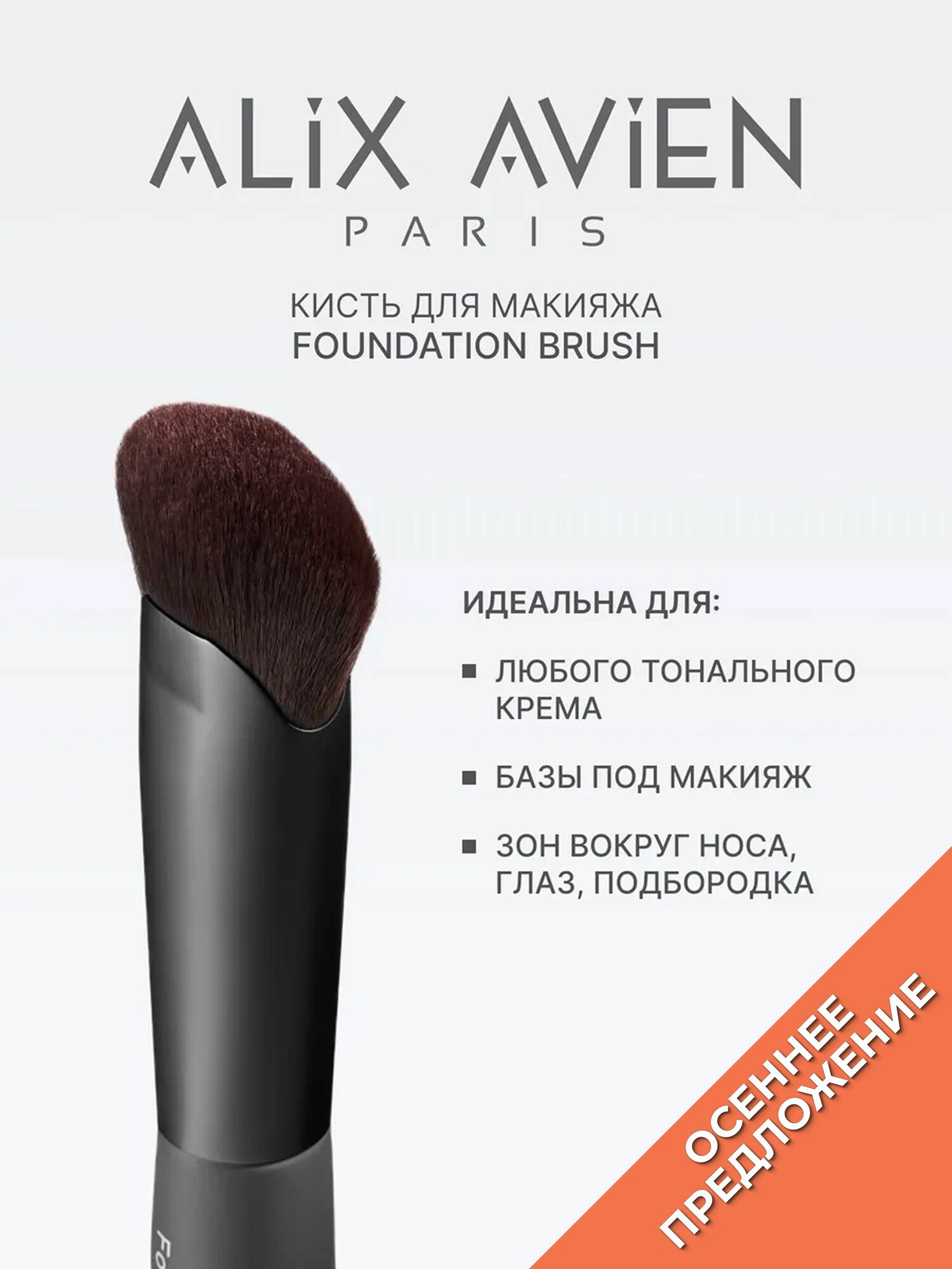 ALIX AVIEN Кисть для макияжа Foundation brush для тональной основы