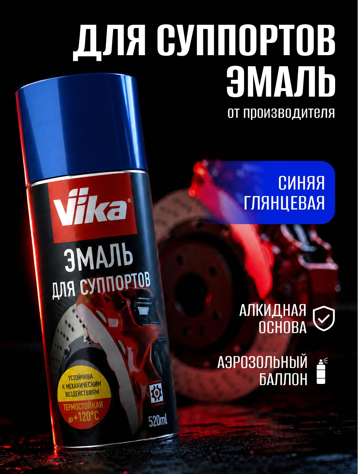 Эмаль для суппортов синяя Vika, глянцевая, термостойкая, 520 мл