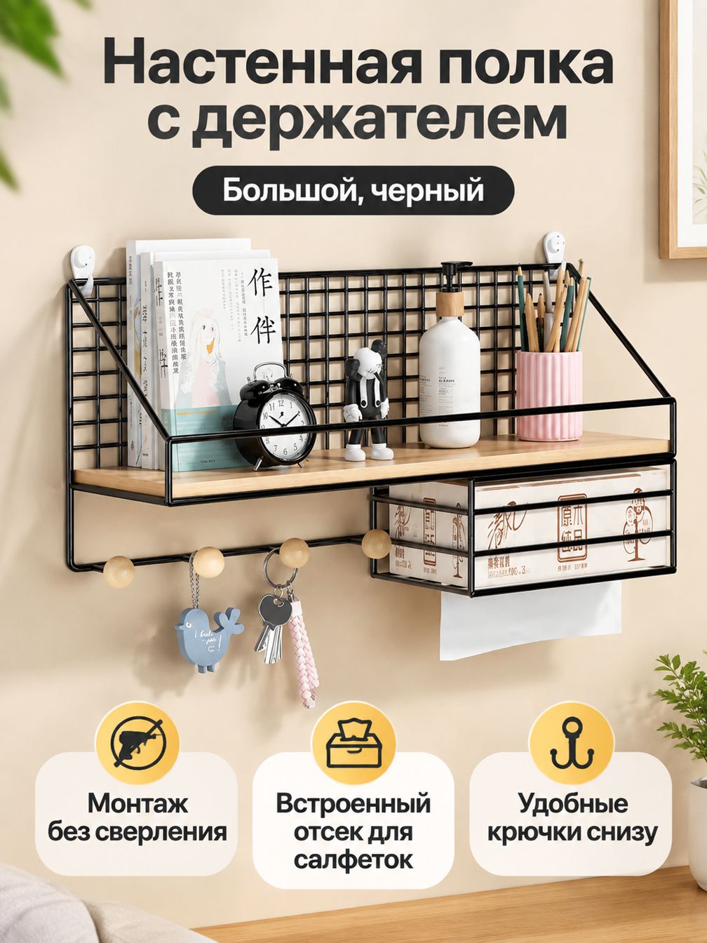 Настенный держатель с отсеком для салфеток, большой, черный: металлическая сетка с деревянной полкой и крючками